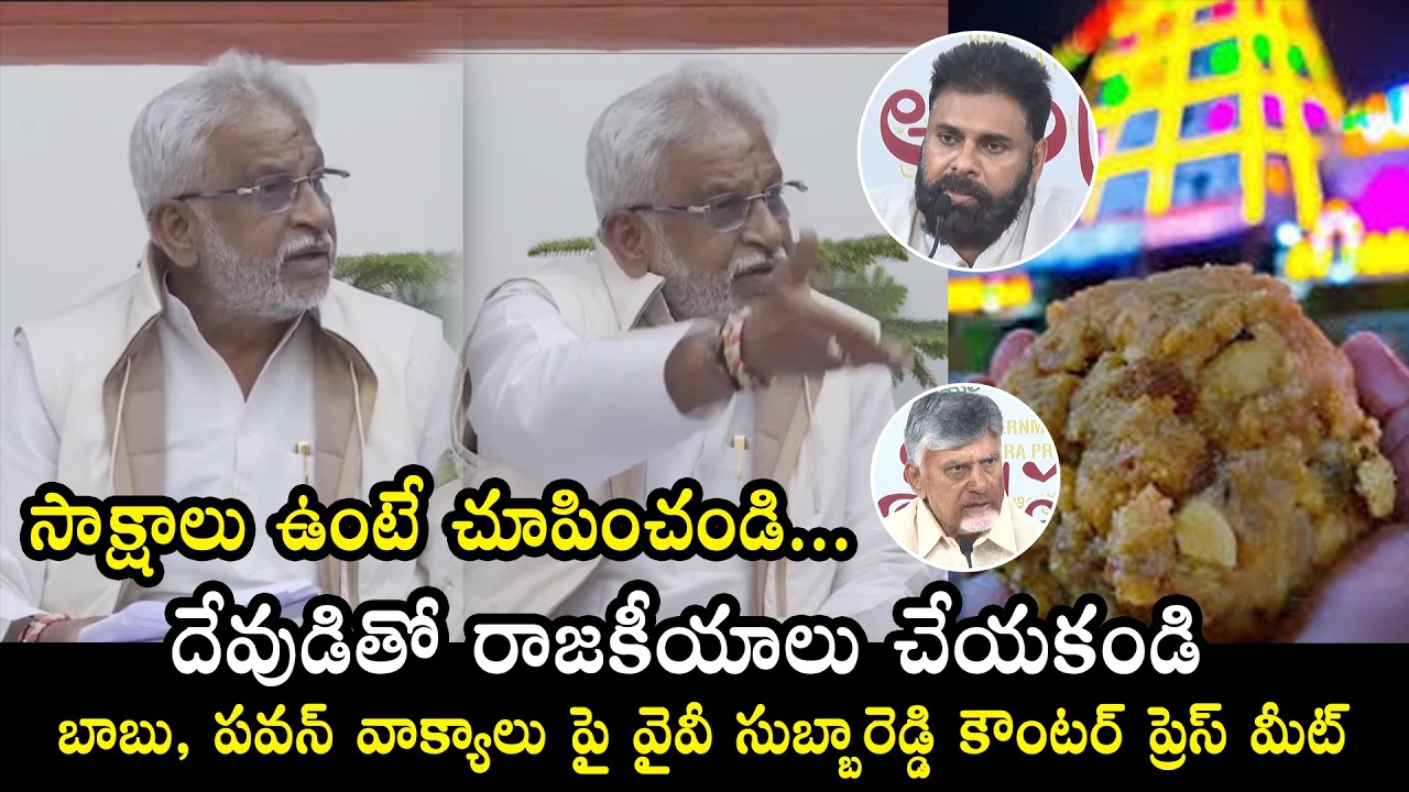 YV Subba Reddy Press Meet On Chandrababu & Pawan Kalyan Comments | Tirumala Laddu Issue |QubeTV News