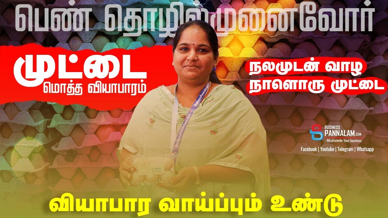 பெண் தொழில் முனைவோர் நடத்தும் முட்டை மொத்த வியாபாரம் ! வியாபார வாய்ப்பு இருக்கு !