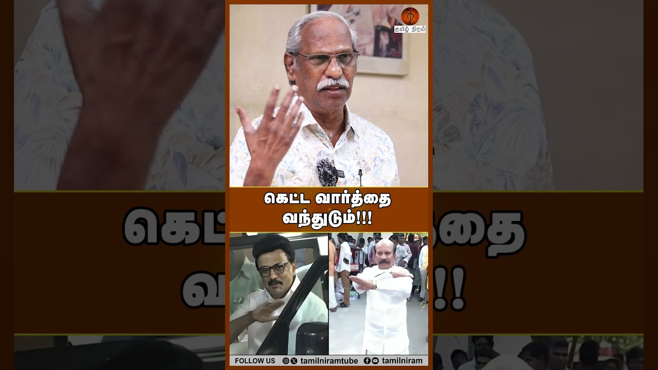 கெட்ட வார்த்தை வந்துடும்!!! #tnelectionresults2026 #dmk #tvk #nda