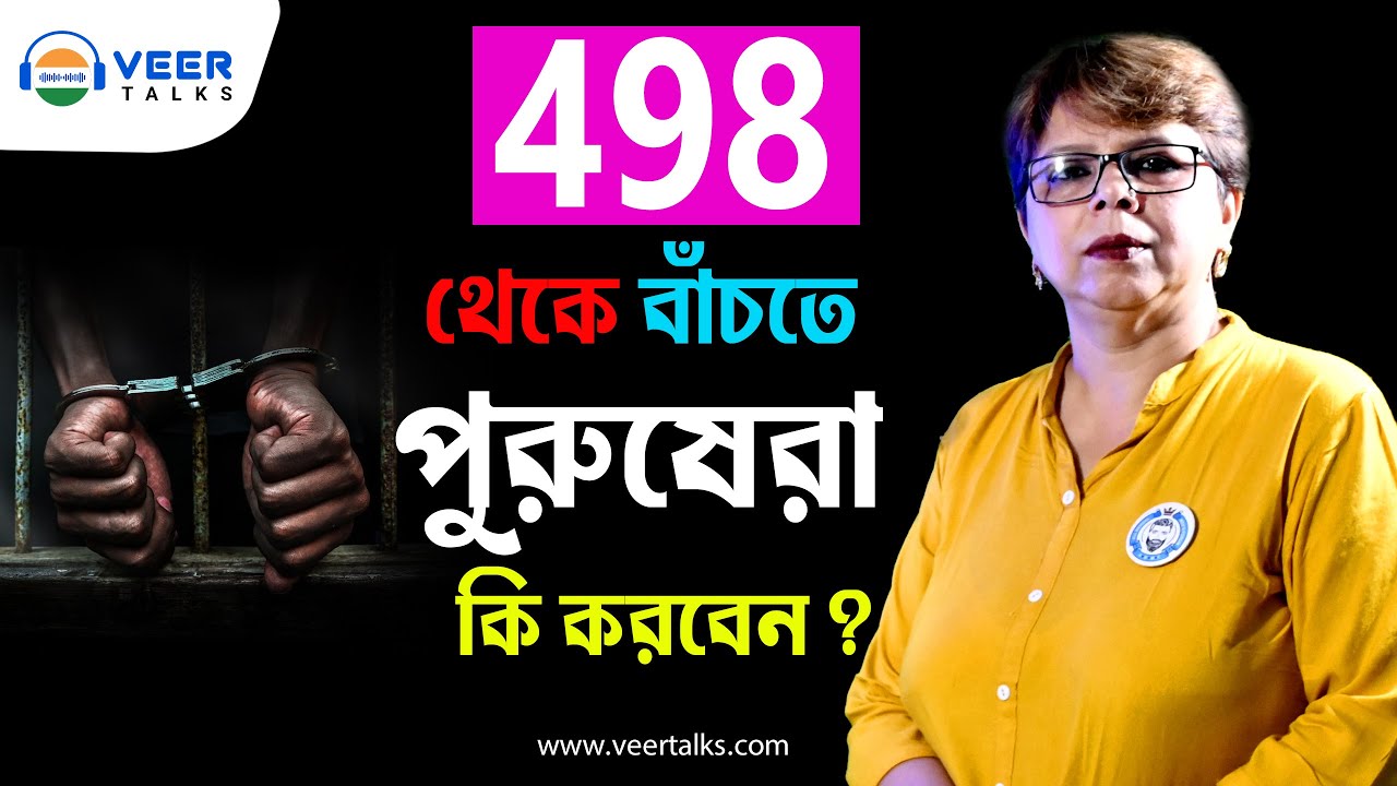 498 থেকে বাঁচতে পুরুষরা কি করবেন ?  || Ms. Nandini Bhattacharjee || Veer Talks - Motivation