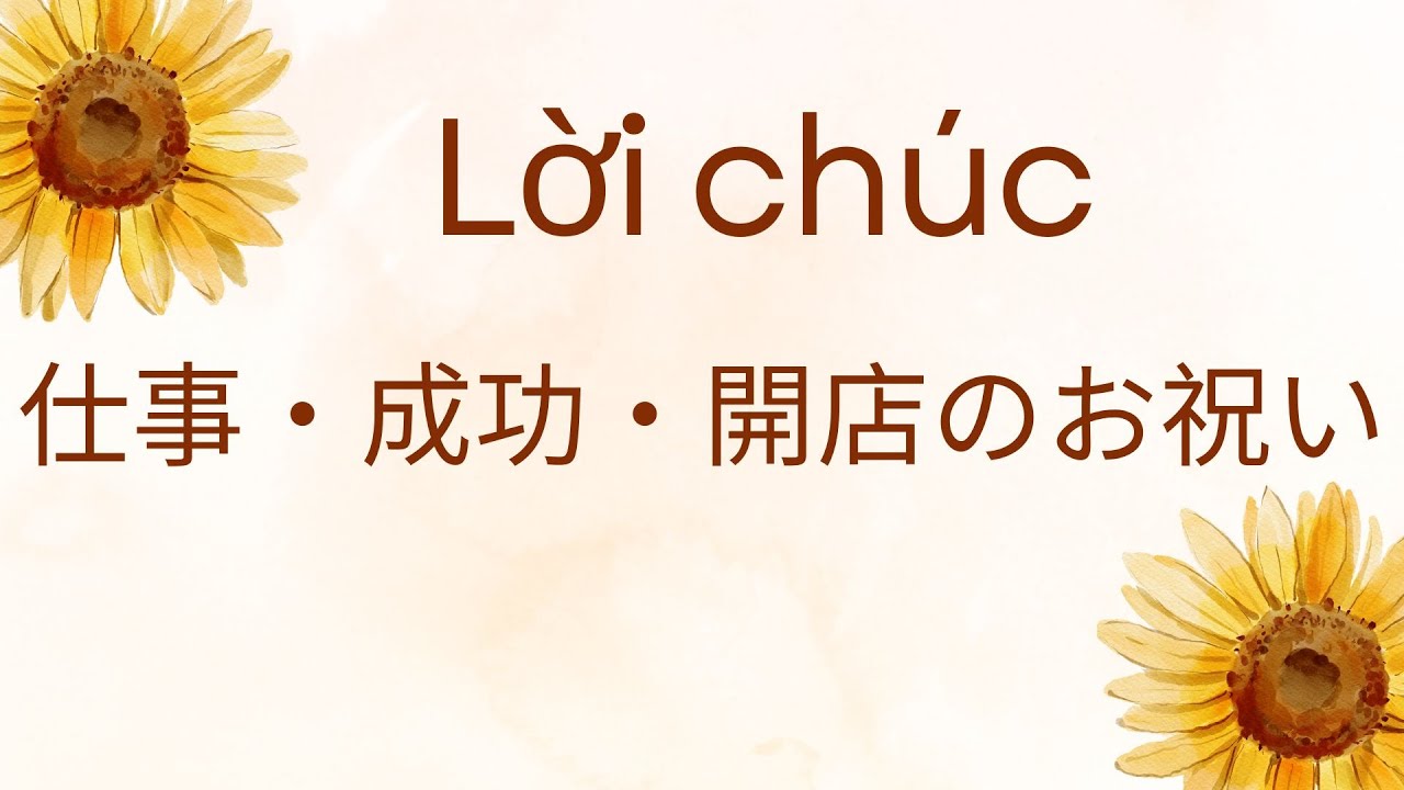 【#9】ベトナム語初心者向け｜仕事・成功・開店のお祝い