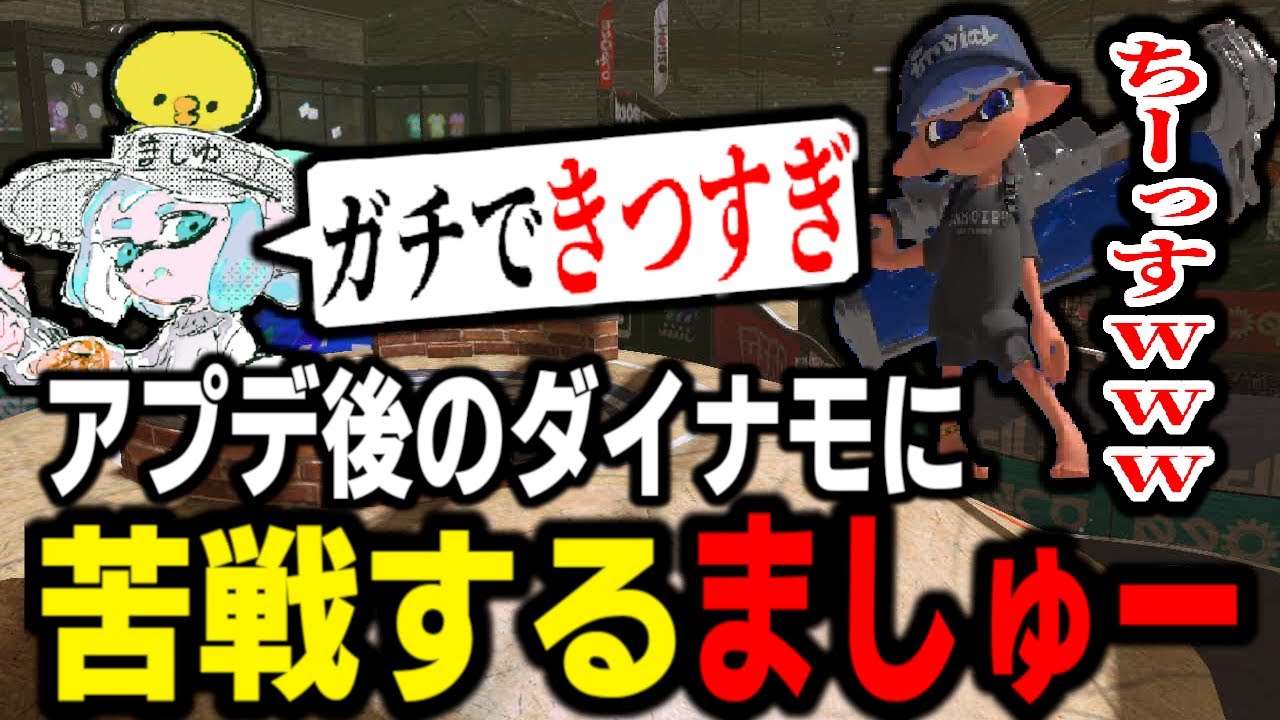 超絶強化で最強になったダイナモに苦戦するましゅーようつべ。助けてください、ガチできついです【スプラトゥーン3】 【splatoon3】【ちょこぺろ】【ティラミス】【コラボ】