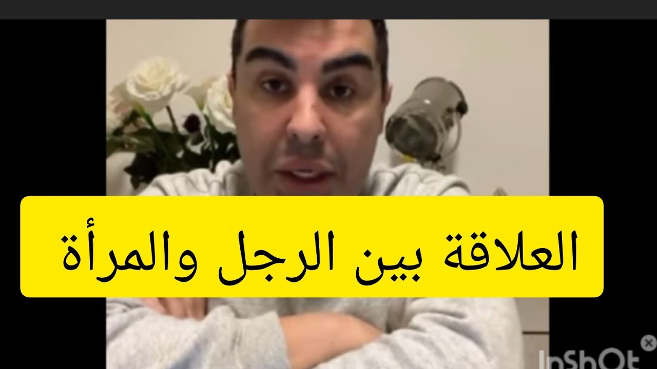 العلاقة بين الرجل والمرأة مع دوك صمد