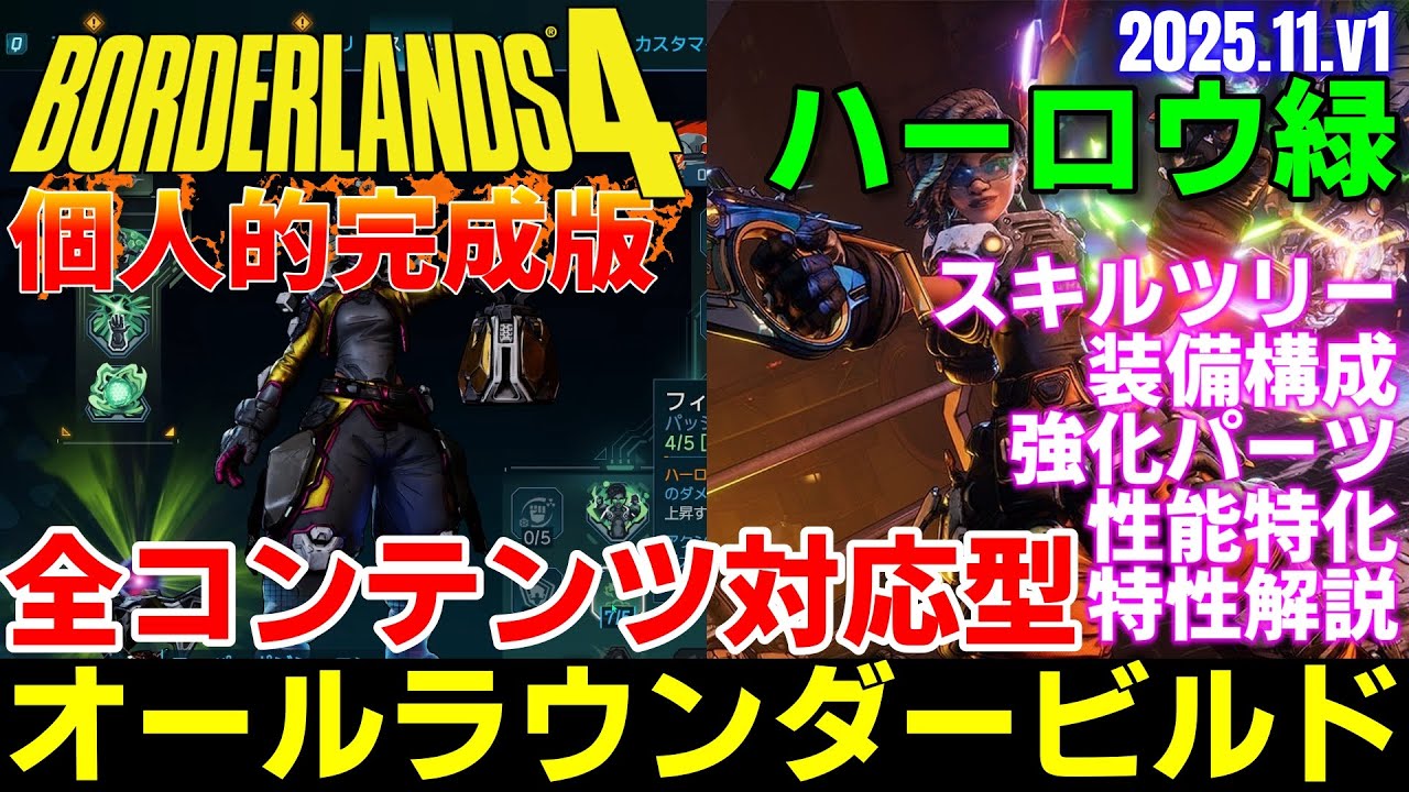 【ボーダーランズ4】ハーロウ緑ビルド個人的完成保存版v1！オールラウンダー全コンテンツ対応型、スキルツリー使用武器装備構成強化パーツや状況の組合せファームウェアを紹介解説【Borderlands 4】