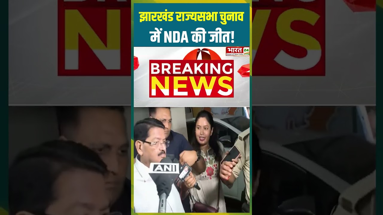 झारखंड राज्यसभा चुनाव में NDA की जीत! | #shorts #jharkhandchunav #nda #bjp #rajyasabhaelection