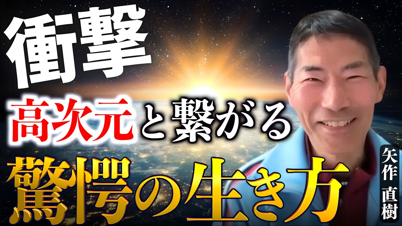 【衝撃】日本の霊性が蘇る時「高次元と繋がる」本当の生き方と人類の驚愕の可能性とは？｜矢作直樹&times;小名木善行