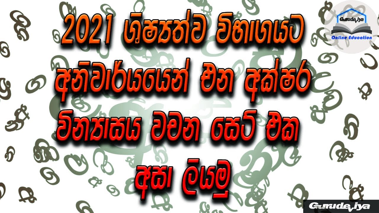 ශිෂ්‍යත්වයට අනිවාර්යය‍ෙන් එන වචන අසා ලියමු#gurudeviya#grade5 #grade4#grade3#අක්ෂර වින්‍යාසය
