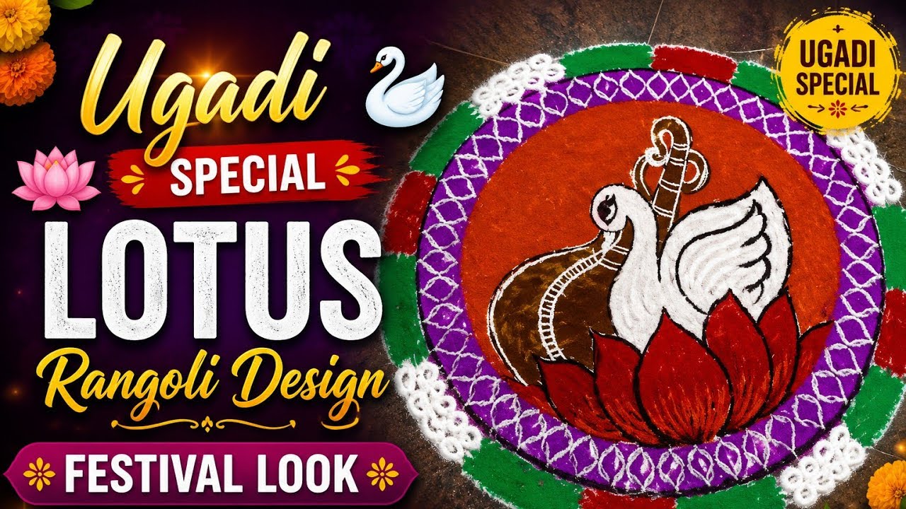Ugadi special 🪷🦢 Lotus rangoli design #festival look rangoli design #youtube videos