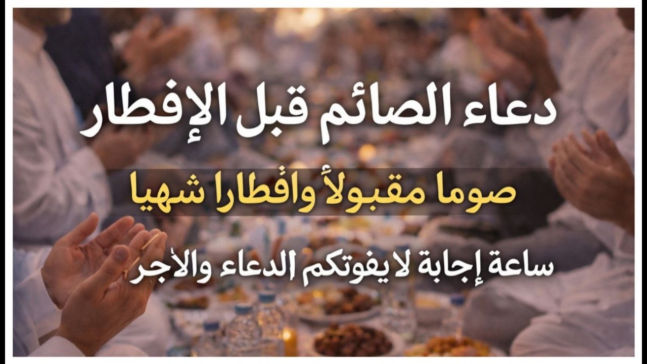 دعاء قبل الإفطار في شهر رمضان المبارك بصوت خاشع و جميل جدا اسمعه و اسأل الله القبول Ramadan 2026