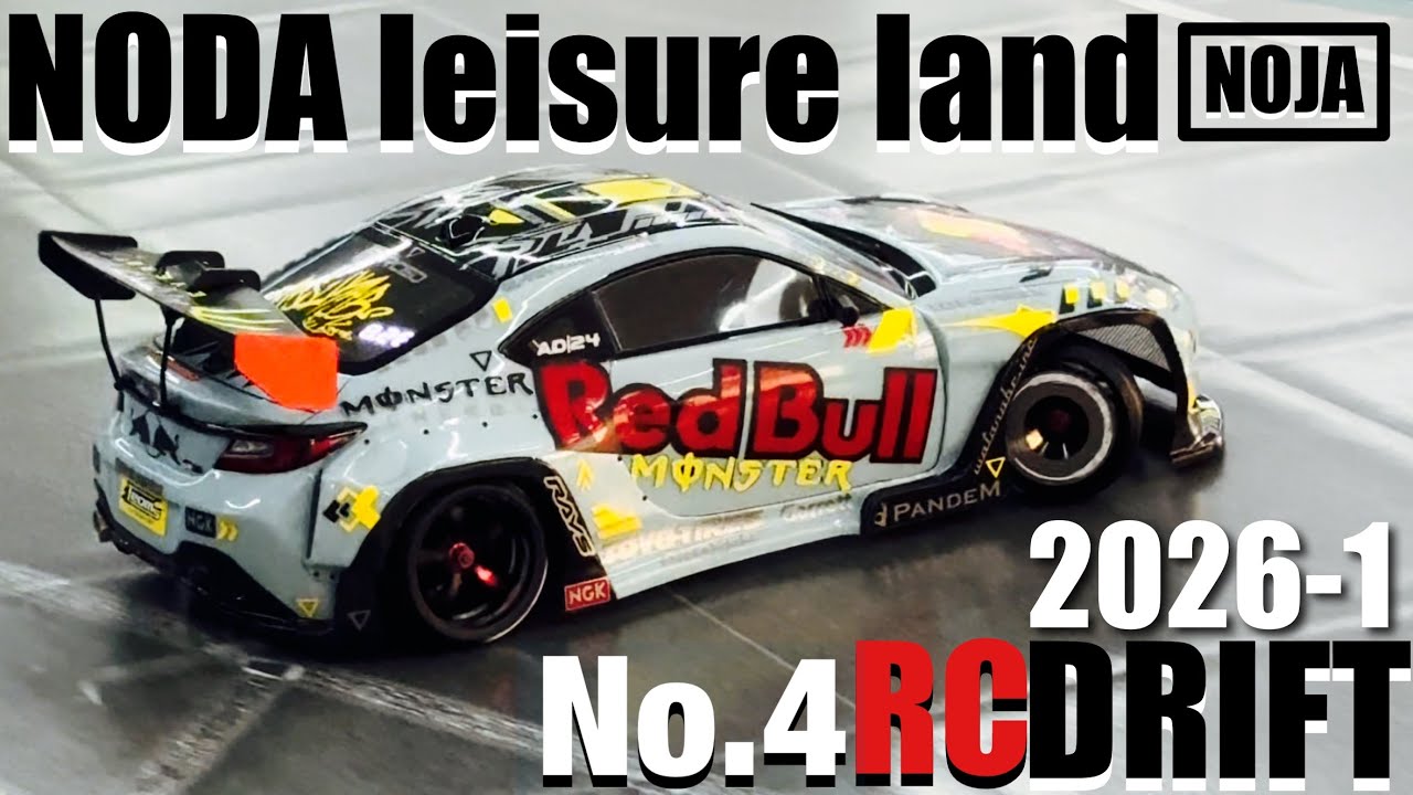 【RCドリフト】野田レジャーランド ラジコンドリフト 2026-1 NODA  leisure land 【NOJA】④＃rccar#rcdrift #drift 