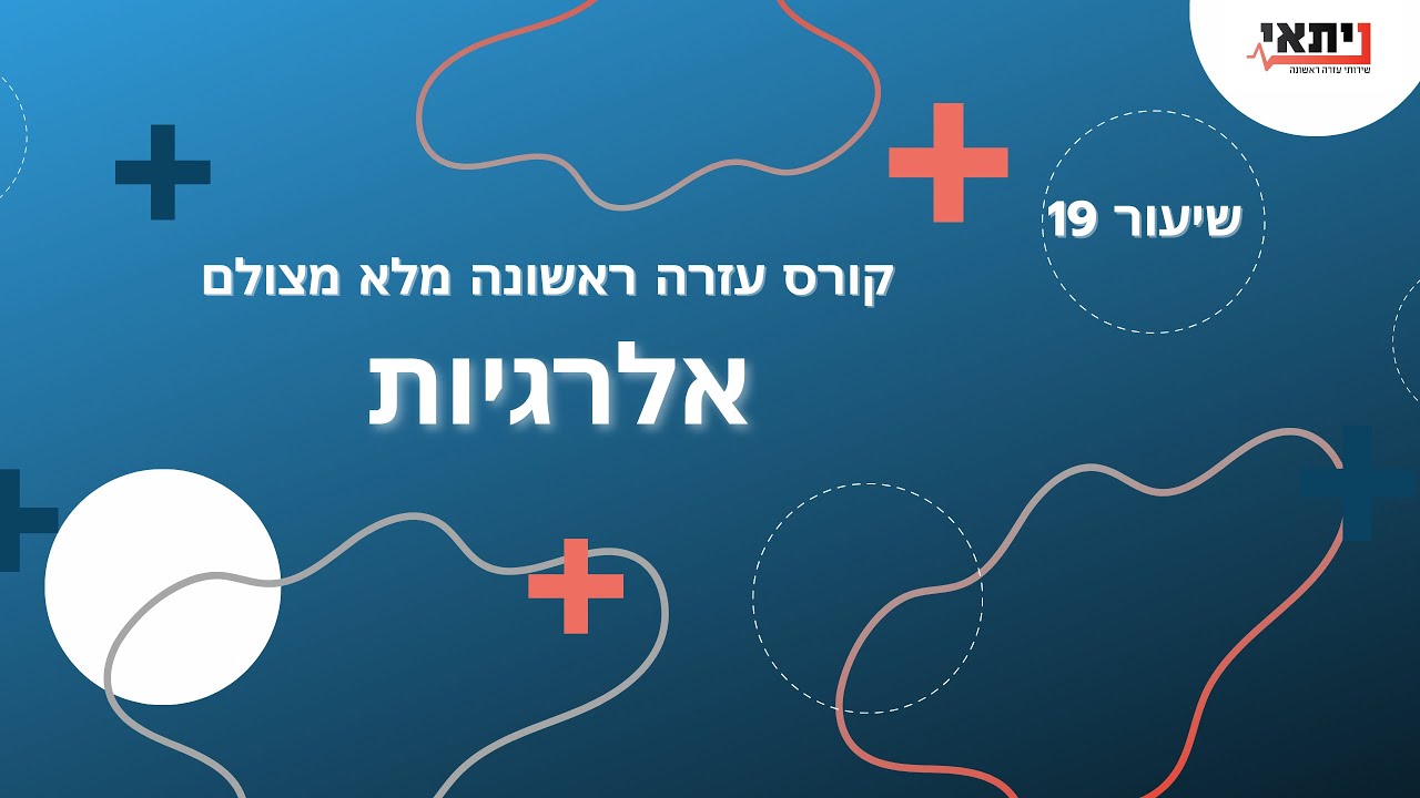שיעור 19 - אלרגיות שונות - עזרה ראשונה
