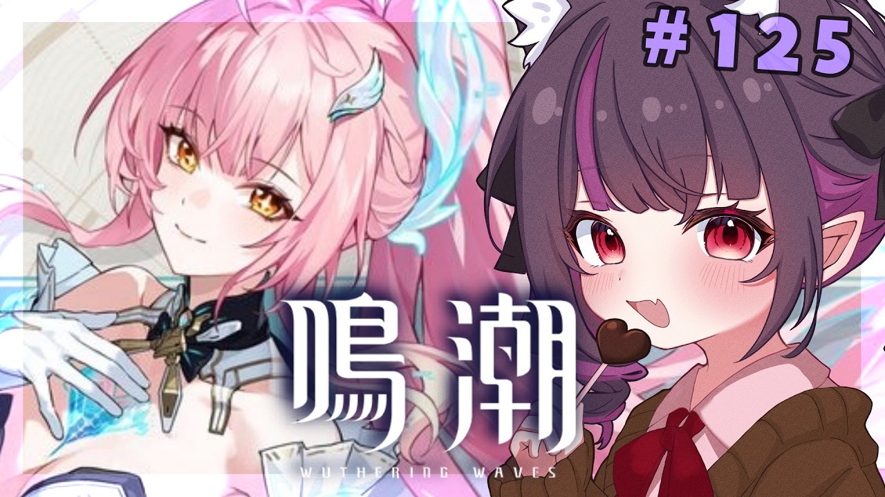 【 #鳴潮 】お久しぶりな鳴潮！新キャラも増えてるらしいじゃん…！？初見さん歓迎♪【WutheringWaves 】