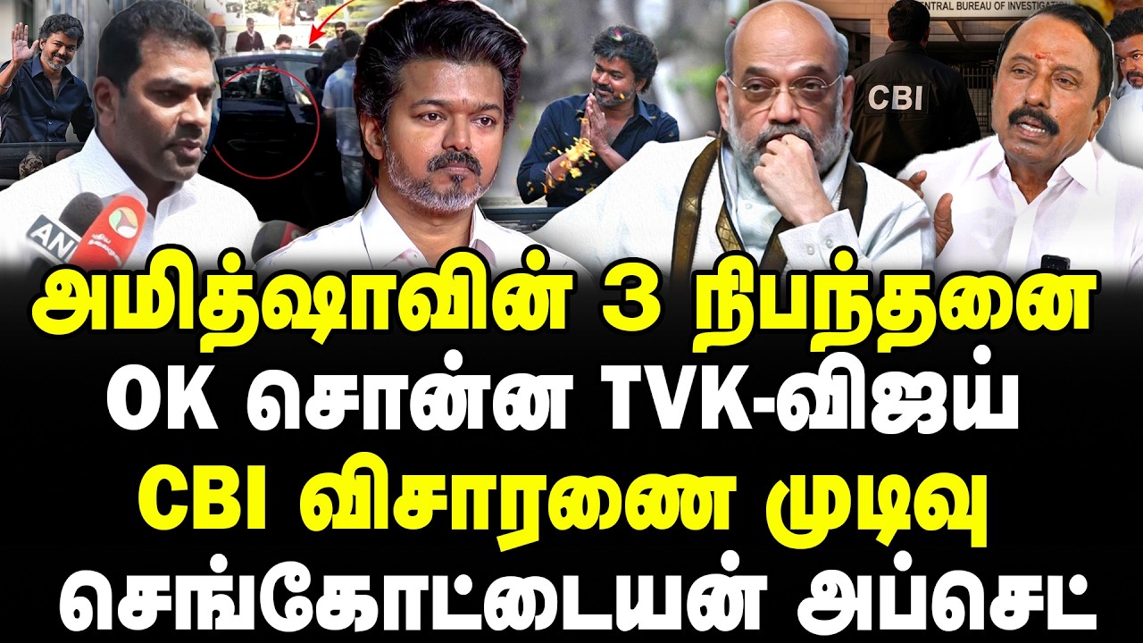 அமித்ஷாவின் 3 நிபந்தனை! Ok சொன்ன TVK விஜய்! CBI விசாரணை முடிவு! செங்கோட்டையன் அப்செட்! CBI | VIJAY |