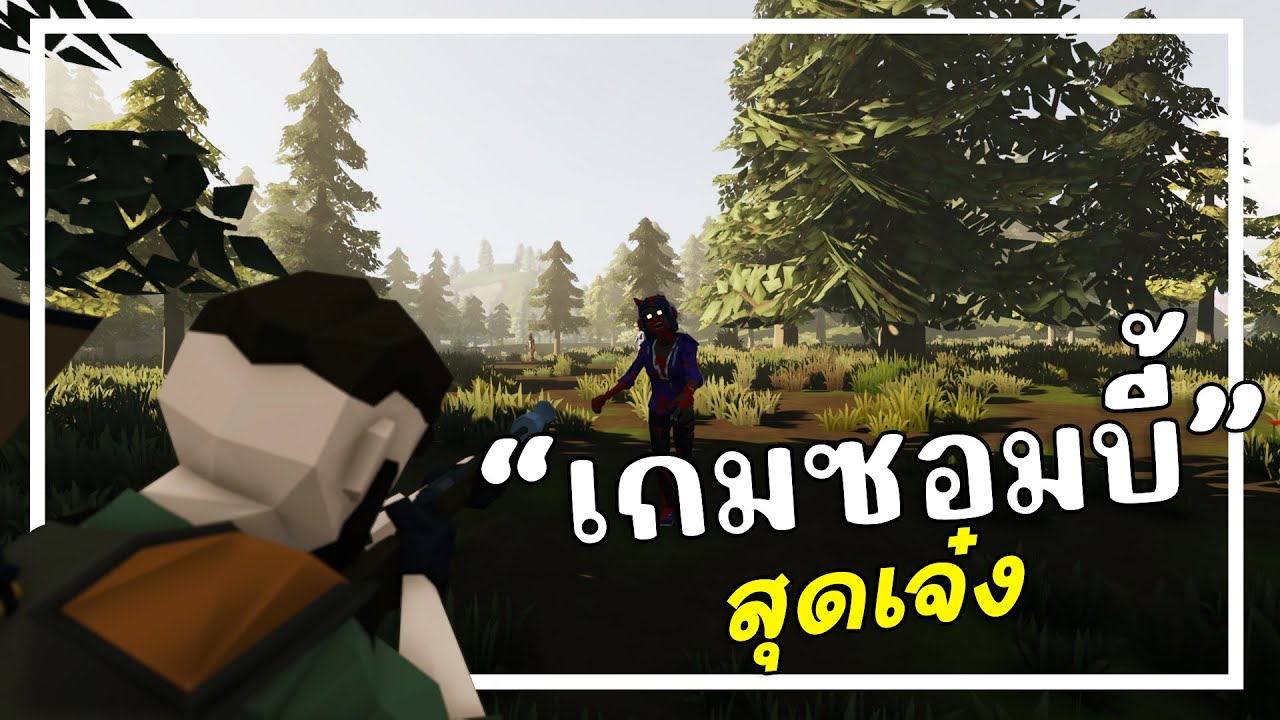 เกมซอมบี้ที่คุณไม่ควรพลาดเด็ดขาด!!! | SurrounDead EP.1