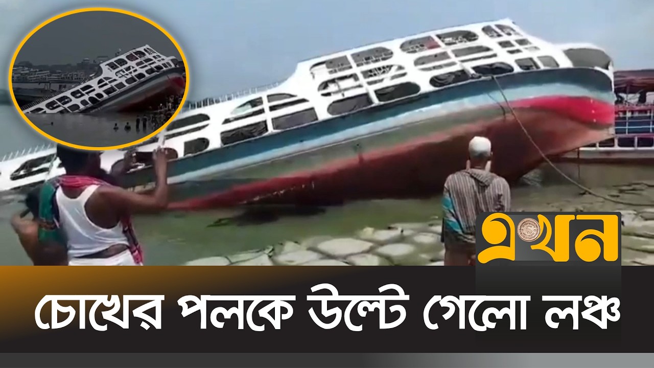 চোখের পলকে উল্টে গেলো লঞ্চ | Barisal Launch Incident | Ekhon TV