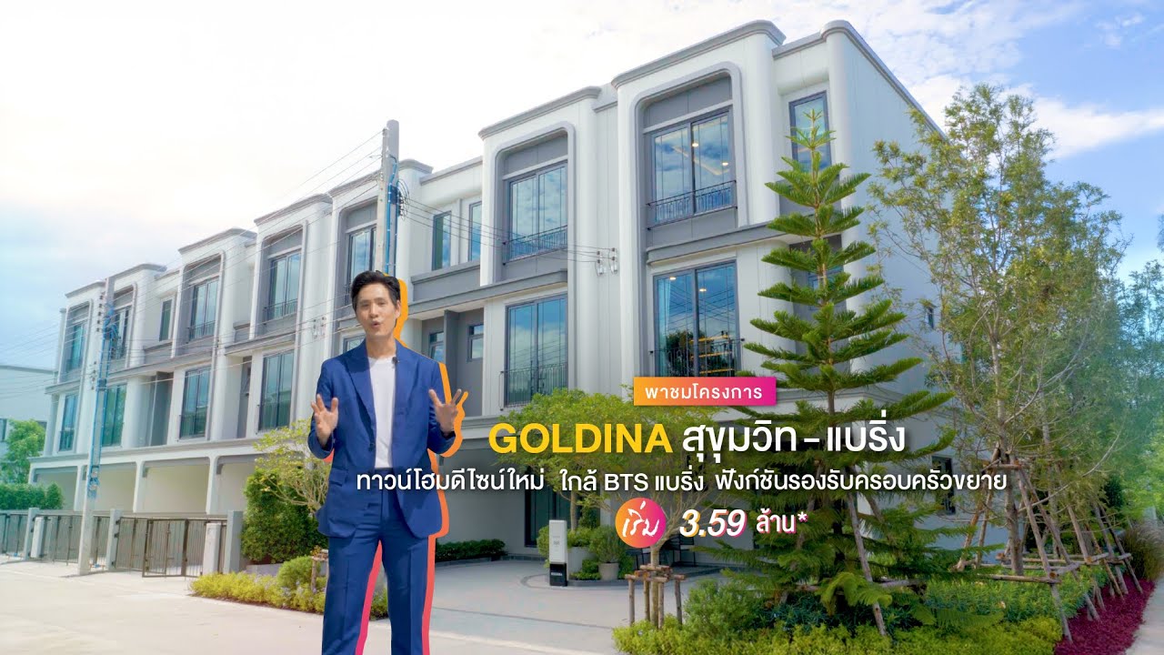 พาชมโครงการ Goldina สุขุมวิท - แบริ่ง