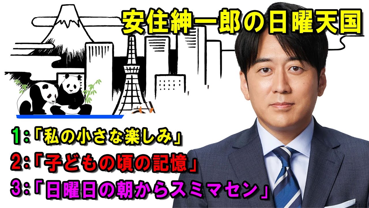 安住紳一郎の日曜天国 🦄「私の小さな楽しみ」 🔴  出演者 :  安住紳一郎（TBSアナウンサー )中澤有美子 【睡眠用・作業用・ドライブ・高音質BGM聞き流し】【広告無し】