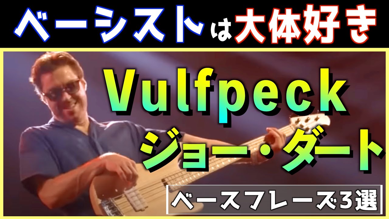 【最高すぎ！】エグい！エグすぎるファンキーグルーヴ！Vulfpeck / ジョー・ダートのベースフレーズ3選！【TAB譜】