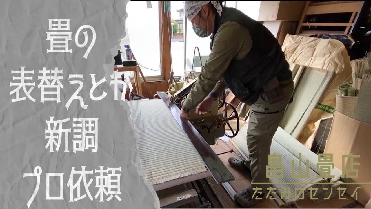 たたみの表替えとか新調をプロに依頼