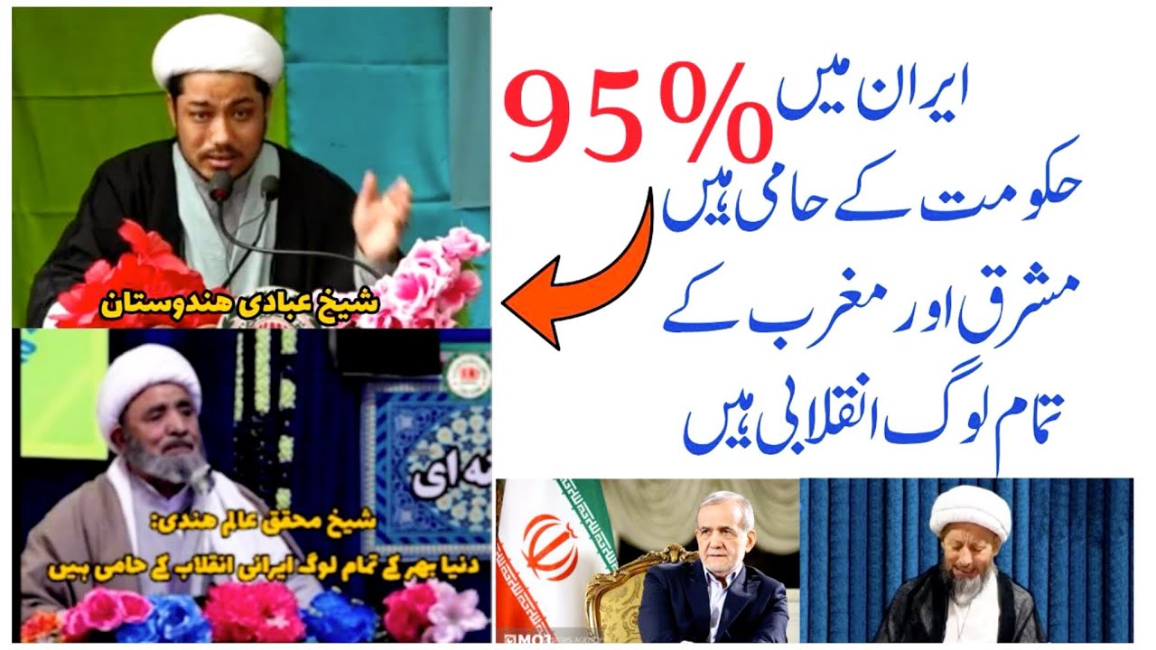 شیخ حسین عبادی کا بڑا جھوٹ : ایران کے %95 فیصد لوگ انقلابی ہیں ikmt