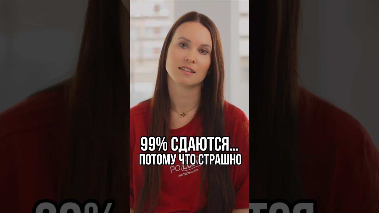 99% сдаются, потому что СТРАШНО 