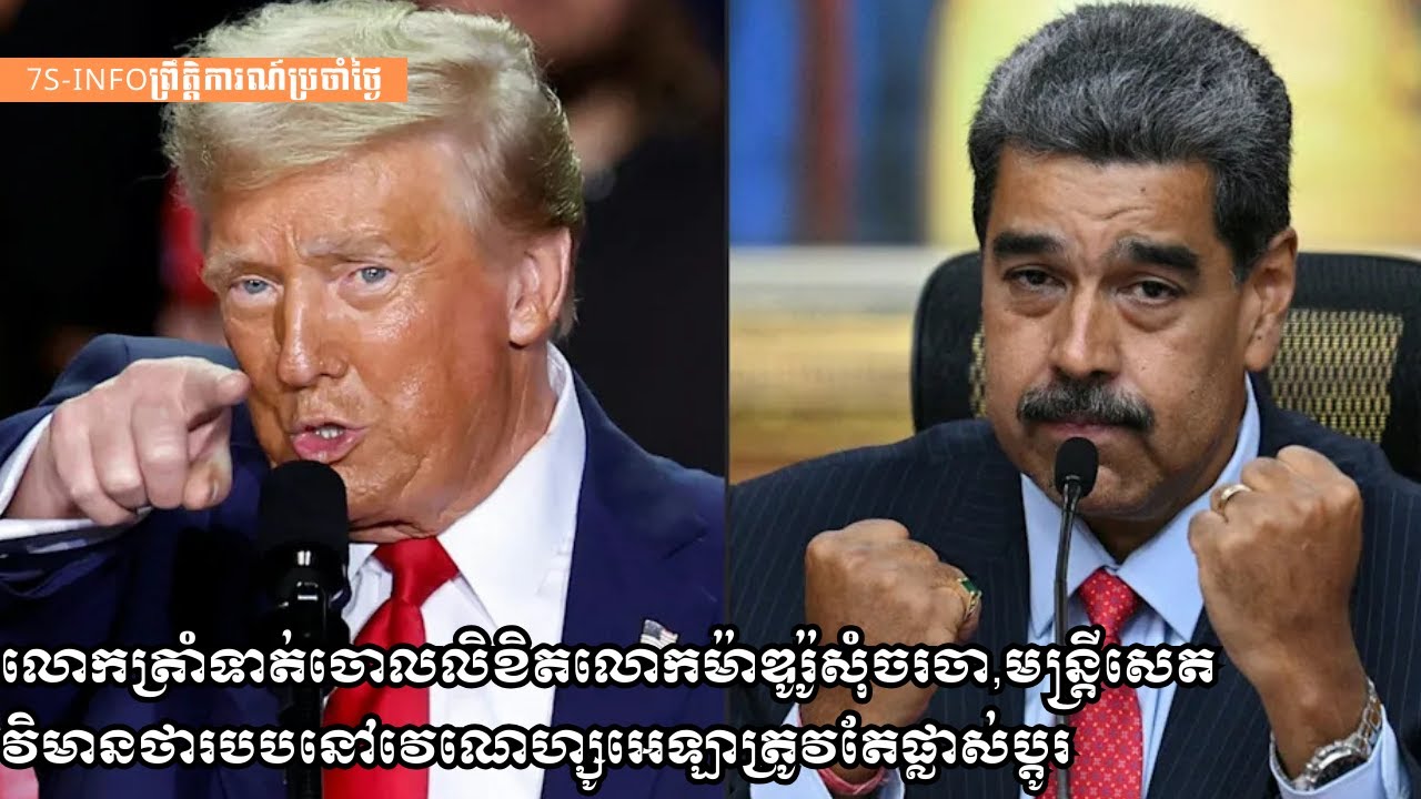 លោកត្រាំទាត់ចោលលិខិតលោកម៉ាឌូរ៉ូសុំចរចា,មន្ត្រីសេតវិមានថារបបនៅវេណេហ្សូអេឡាត្រូវតែផ្លាស់ប្ដូរ