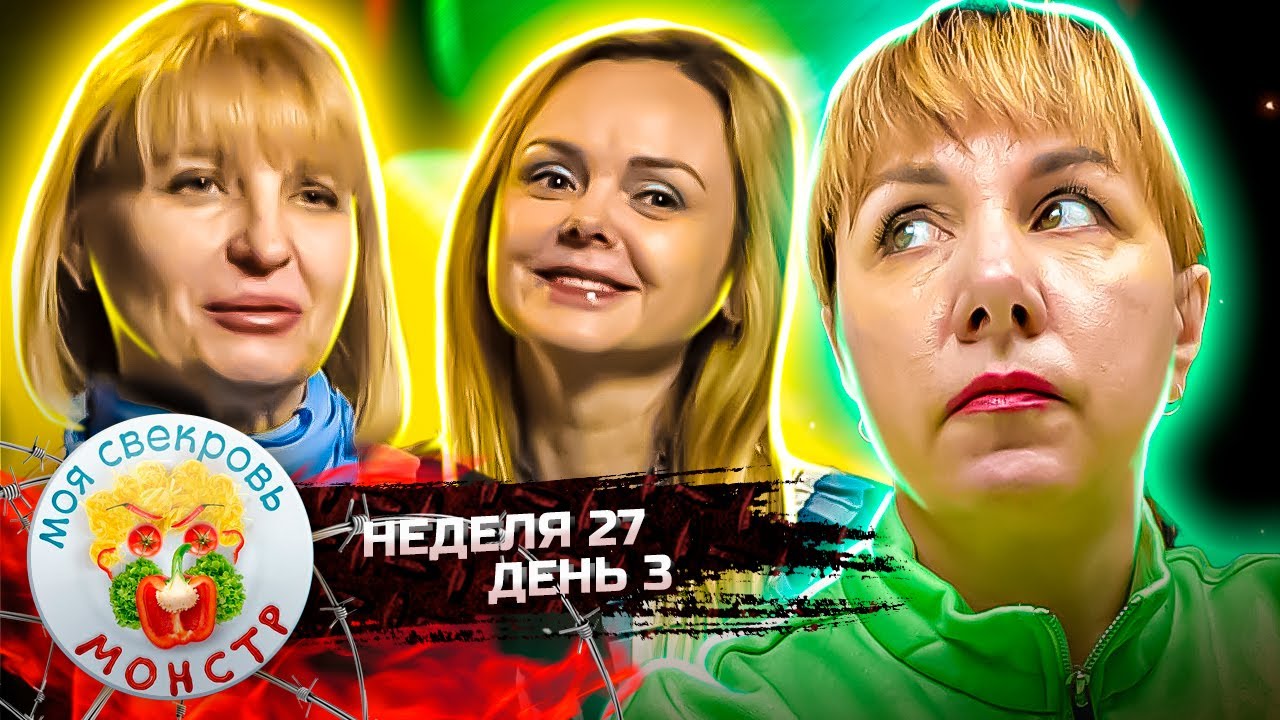 МОЯ СВЕКРОВЬ — МОНСТР ► Невесткина покорность ► 27 НЕДЕЛЯ ► 3 ДЕНЬ