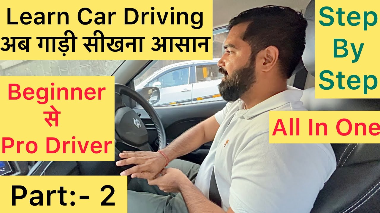 Part:- 2 | Learn Car Driving In Hindi | अब गाड़ी सीखना आसान | Easy & Simple | #cardriving #driving