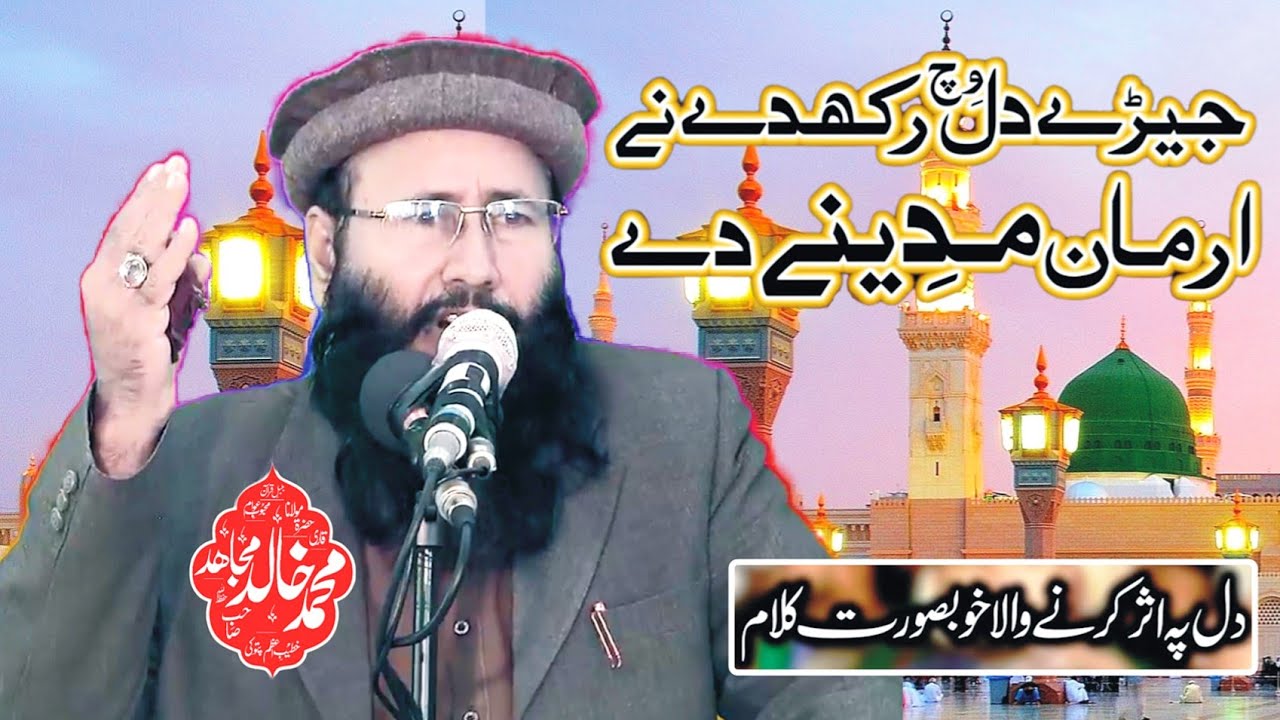 جیڑے دل وچ رکھدے نے ارمان مدینے دے by Qari Muhammad Khalid Mujahid | Latest 2022 | New