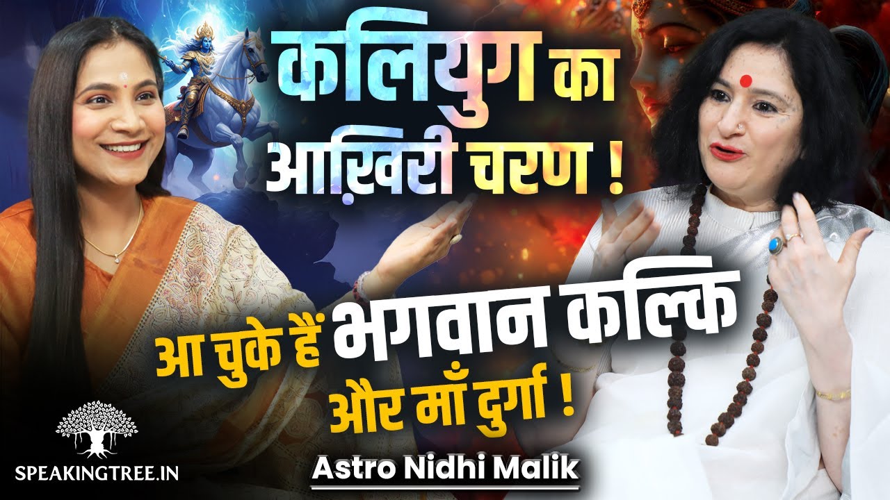 Kalki Birth Secret in Puranas । 4 Stages of Kalyug & Birth Of  Devi Durga in Sri Lanka । Nidhi Malik