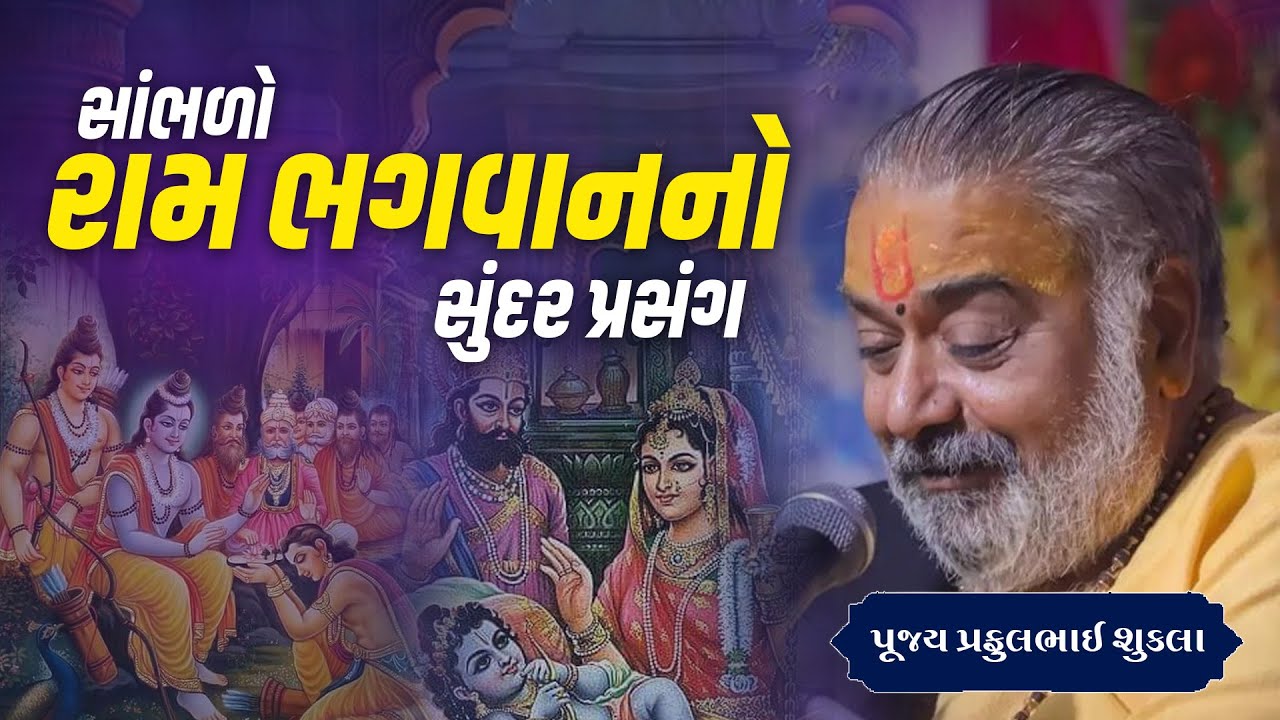સાંભળો રામ ભગવાનનો સુંદર પ્રસંગ.. || Pu.Prafulbhai Shukal ||