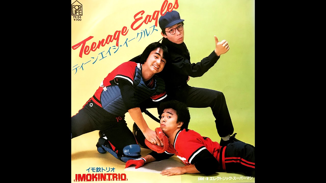 イモ欽トリオ (Imo-Kin Trio) - ティーンエイジ・イーグルス (Teenage Eagles)
