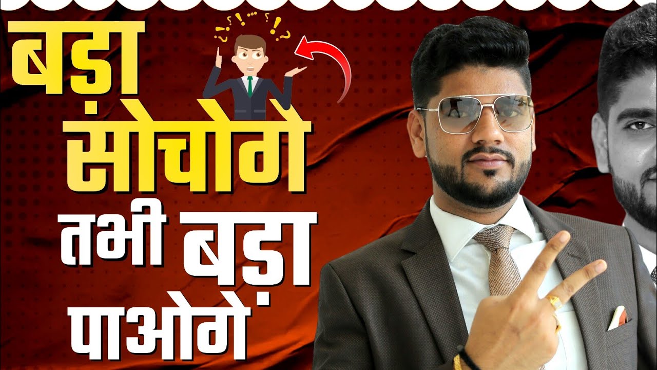 The Power of thinking big by Amit Dubey । बड़ा सोचोगे तभी बड़ा पाओगे। Transform your life