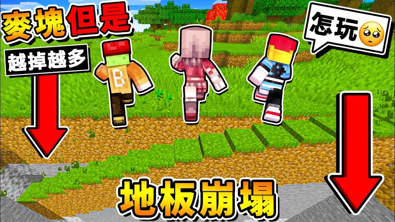 Minecraft 如果麥塊【走過１泥土＝１００個崩塌】😂 !! 封面是真的❤掉落倍增【變態生存】絕對100%不可能挑戰 !! 超誇張【電腦要爆炸啦】!! 全字幕