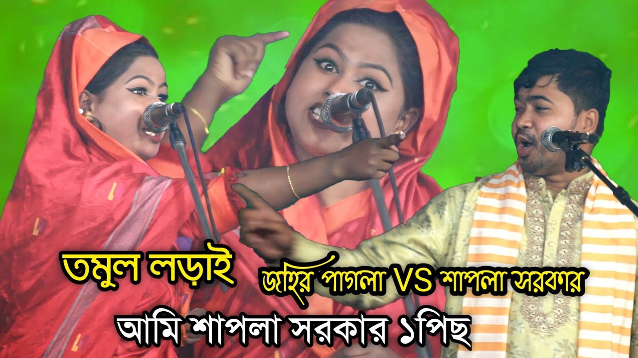 আমি শাপলা সরকার ১ পিছ । পুরাই ঝড় তুলা লড়াই । জহির পাগলা শাপলা সরকার  নতুন পালা গান