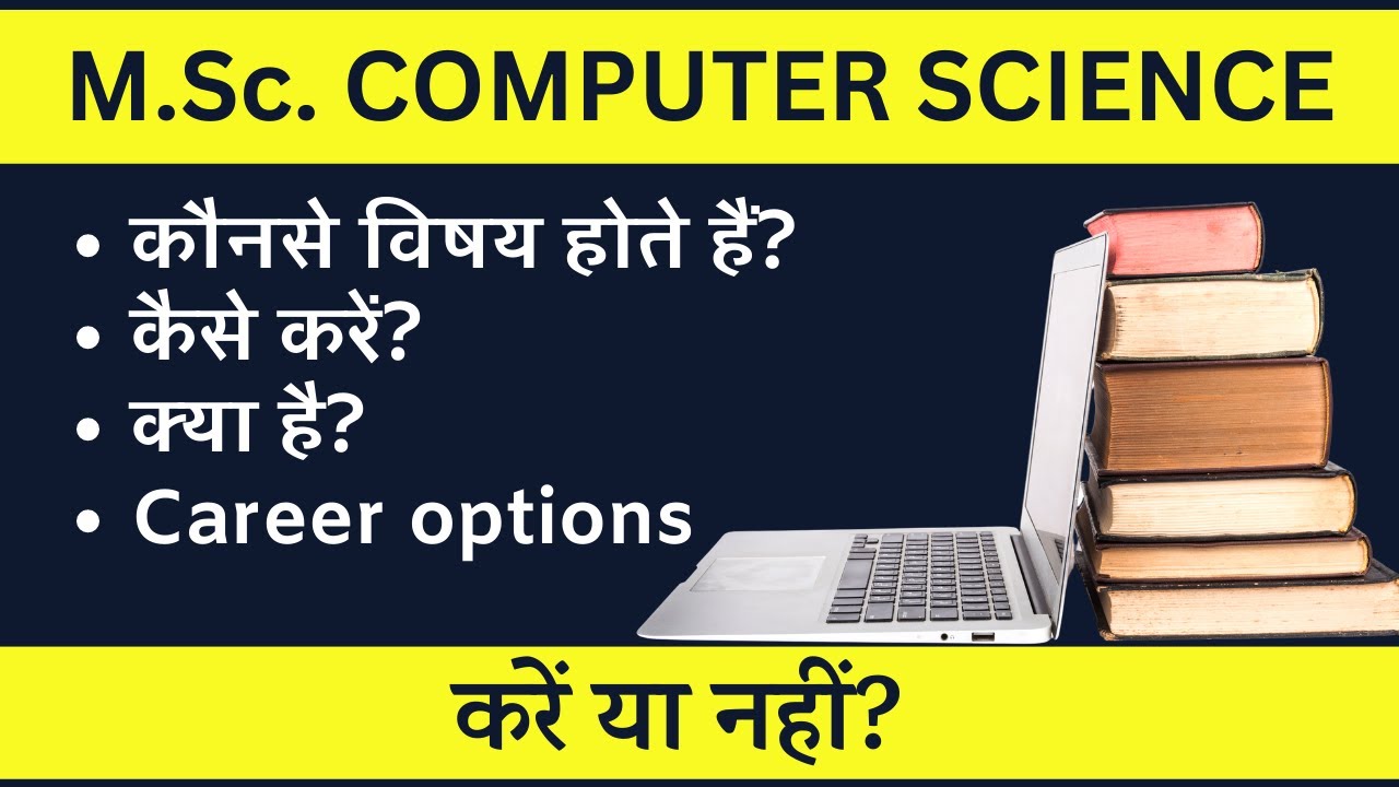 MSc Computer Science करने के फायदे | MSc CS Syllabus, Duration & More