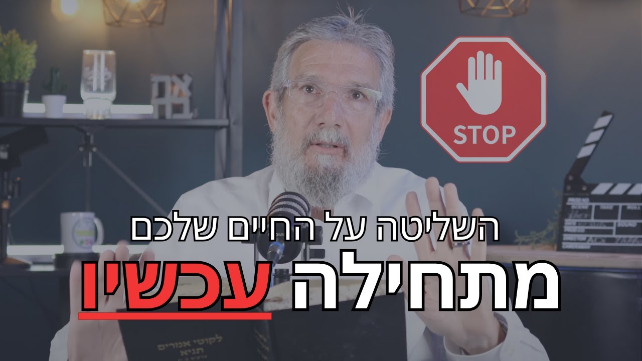 המדריך לשליטה רגשית  - השליטה ברגשות מתחילה עכשיו | בהשראת ספר התניא