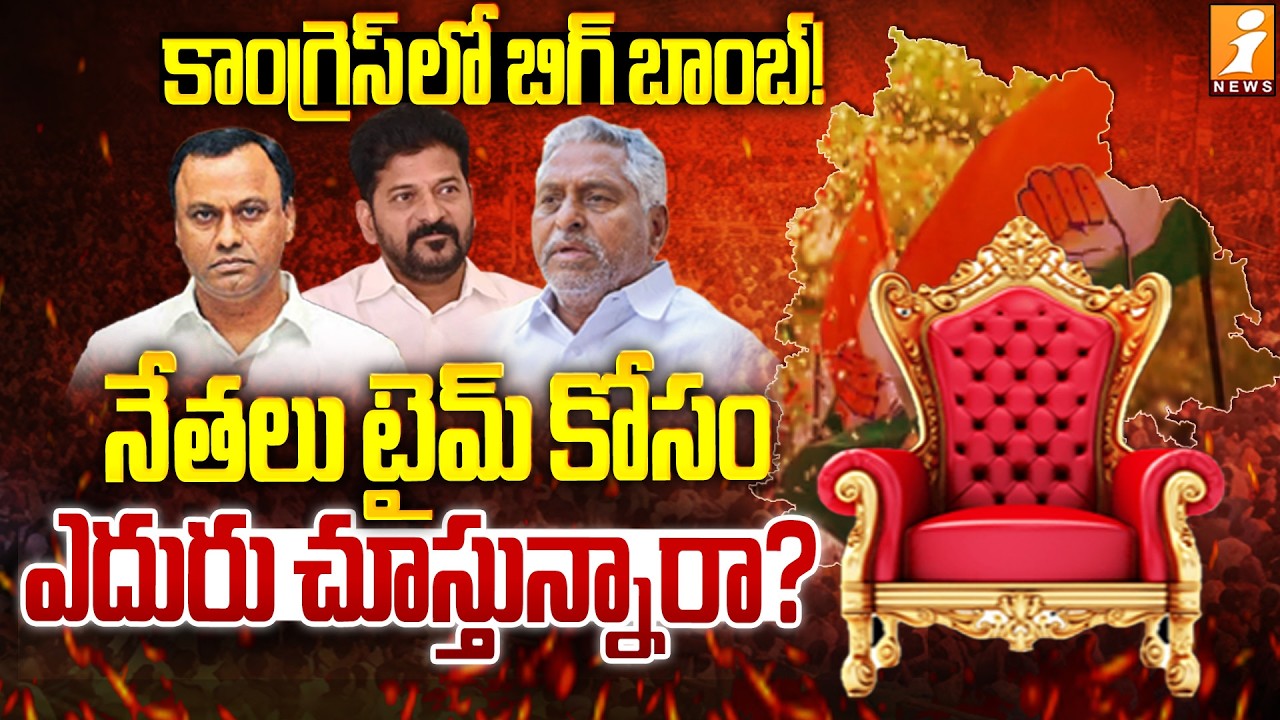 కాంగ్రెస్ లో బిగ్ బాంబ్! |Congress in Fighting Zone: Seniors vs Revanth? | iNews