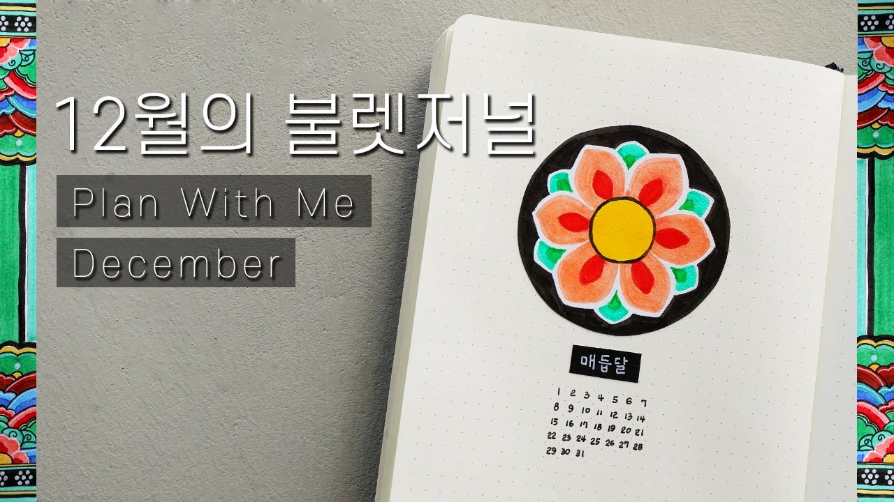 12월의 불렛저널 2019 : 단청 || December 2019 Bullet Journal Setup : Korean traditional patterns