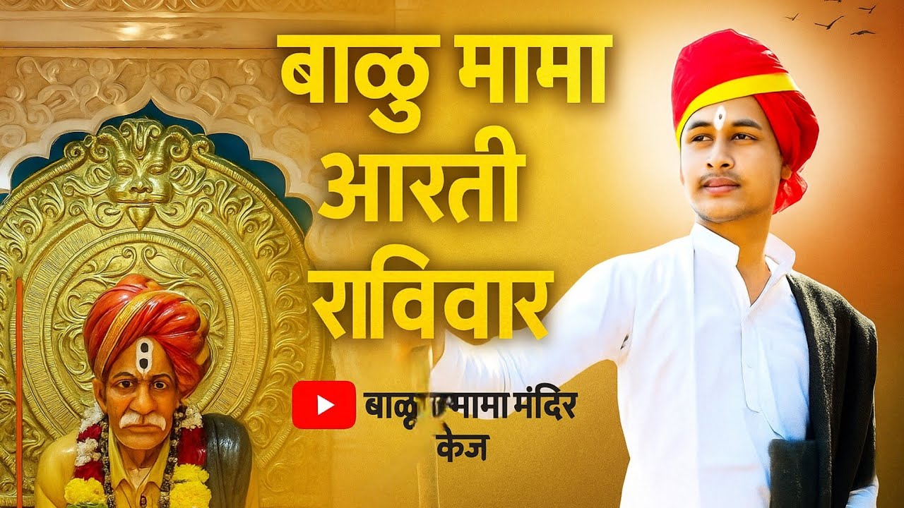 बाळुमामा संपूर्ण आरती रविवार 