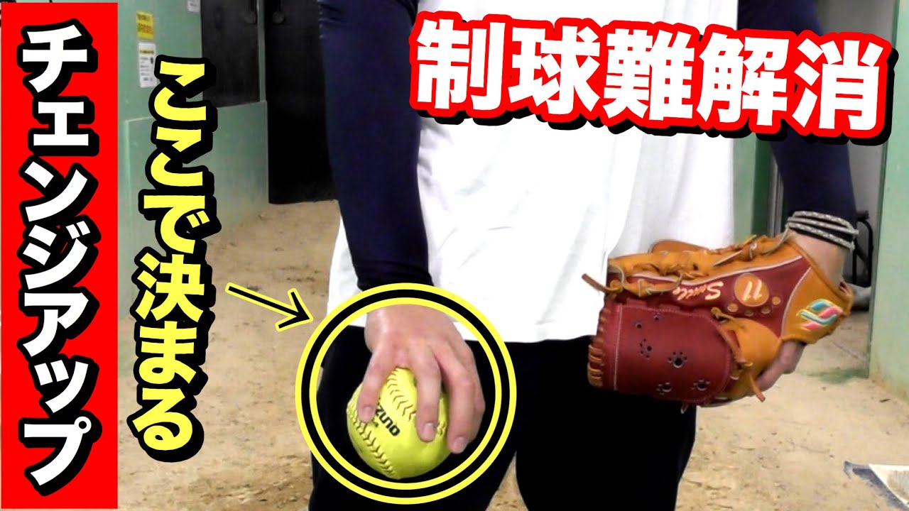 【チェンジアップ】の制球難はコレで解消できる!!重要なのはリリースの形だった!!