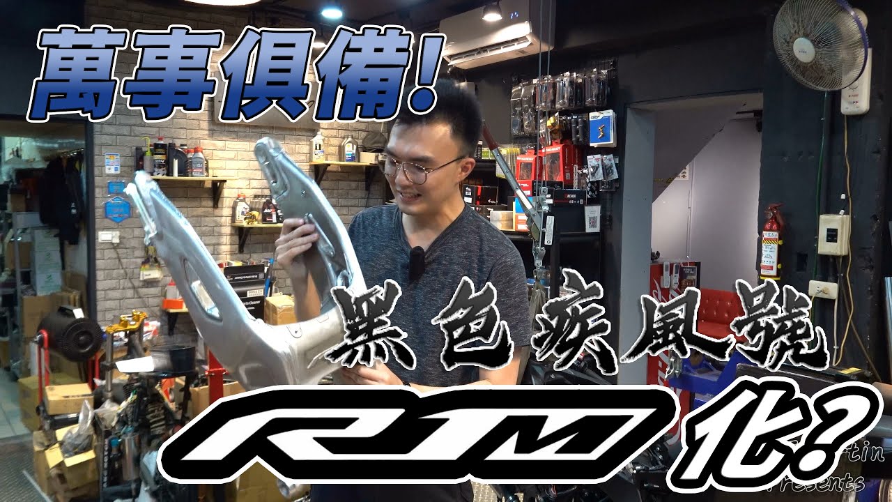 [Ride with Martin #134] 萬事俱備! 黑色疾風號準備動手術了! Yamaha YZF-R1 Silent Studio SS重機
