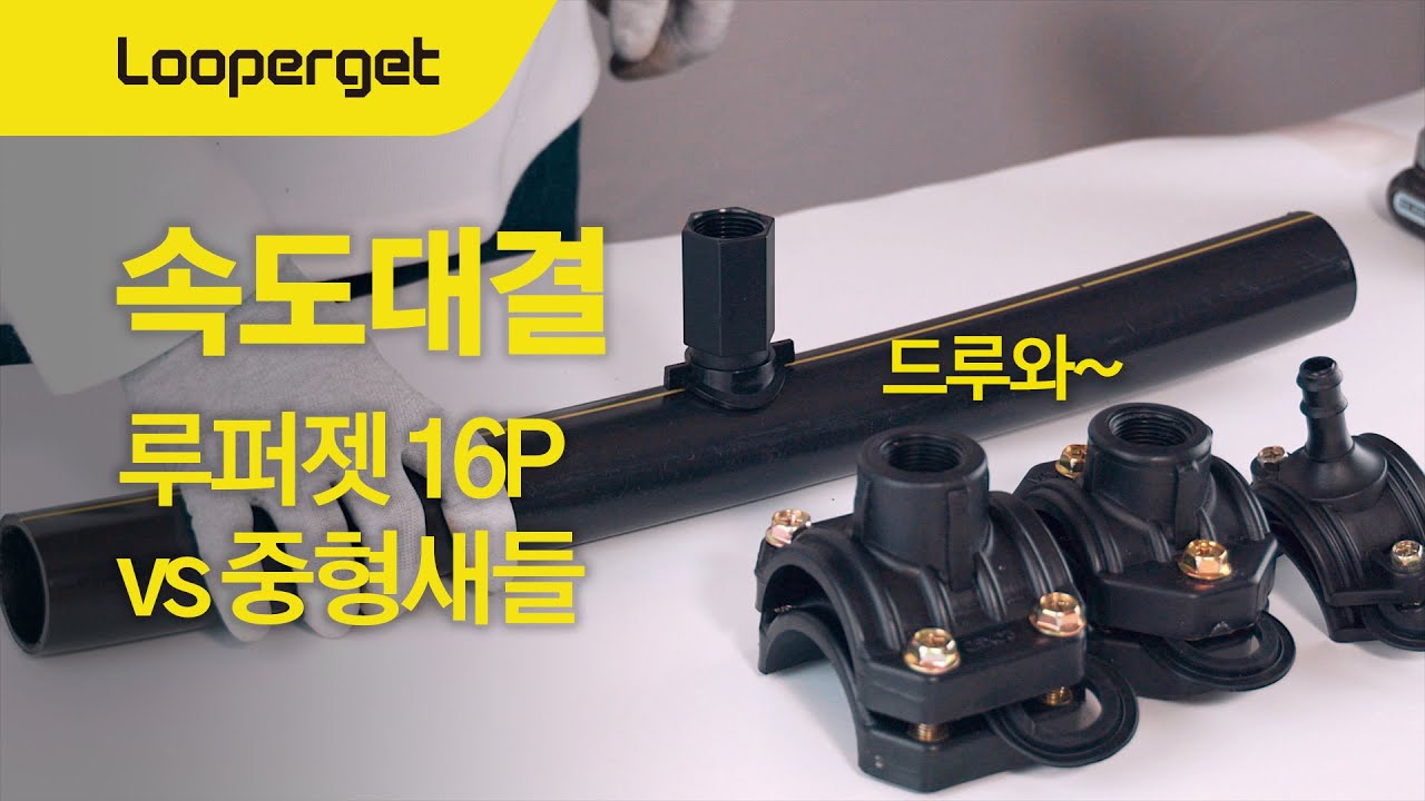 루퍼젯 16P vs 중형새들 설치속도 대결