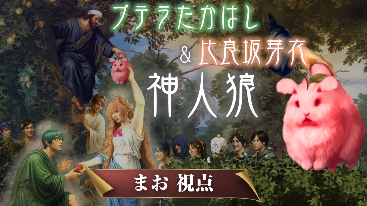 たかはし家（プテラたかはしと比良坂芽衣）が神になって全責任をもつ人狼（まお視点）