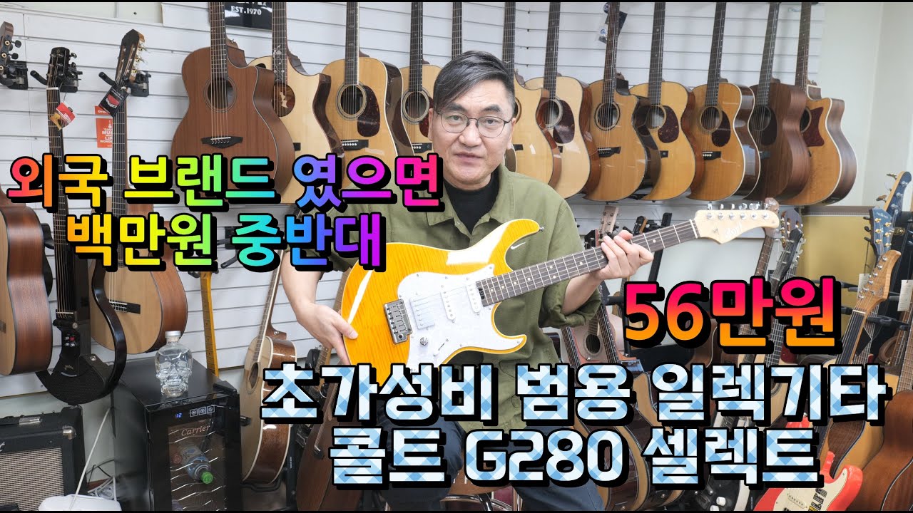 CORT G280 SELECT 일렉기타 리뷰 -숙대 기타나라-