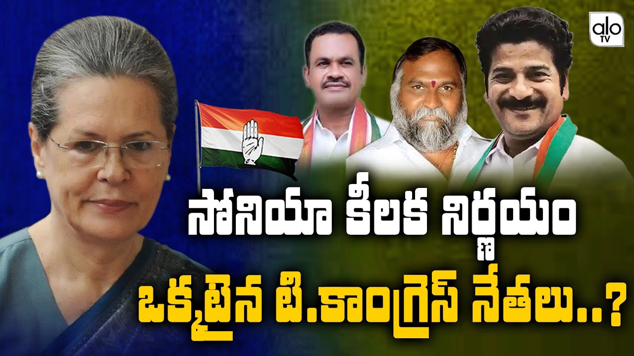 Congress Party High Command Meeting Over TPCC | Sonia Gandhi | TPCC War | Revanth Reddy | ALO TV