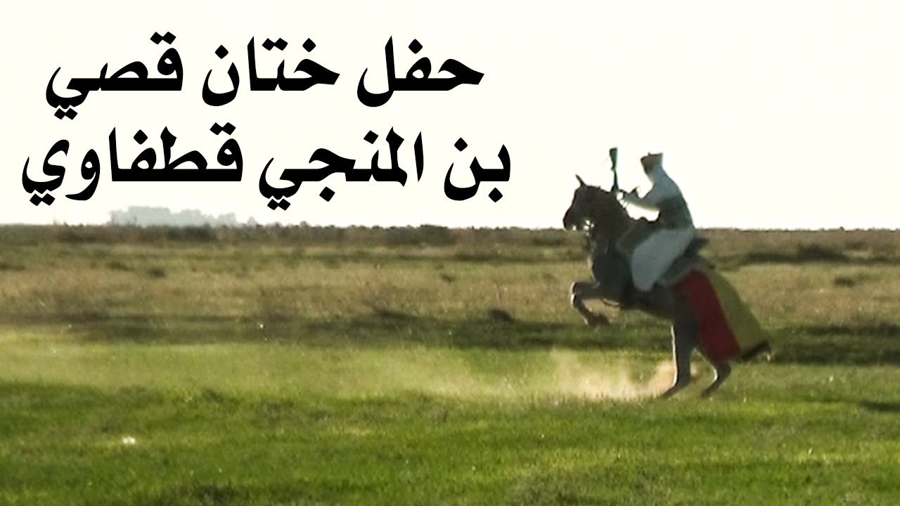 حفل ختان قصي بن منجي قطفاوي - القلعة الخصبة