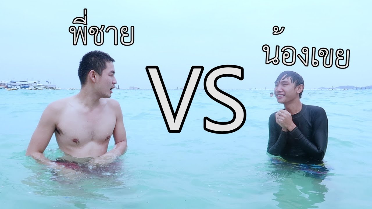 เกรียนดำน้ำแข่งกับแฟนน้อง!! (ใครเก่งกว่า)