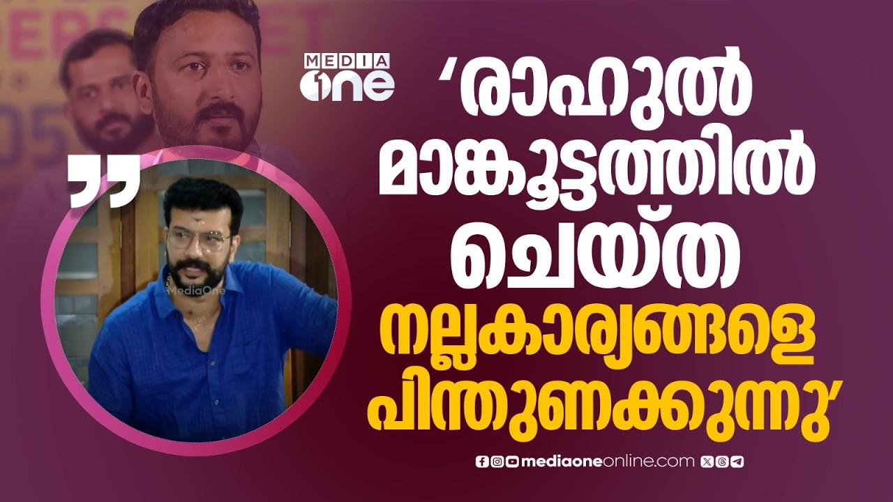 രാഹുൽ മാങ്കൂട്ടത്തിലിനെ പിന്തുണച്ചയാളാണ്... ഇപ്പോഴും അങ്ങനെ തന്നെയാണോ ? രമേശ് പിഷാരടിയുടെ മറുപടി...