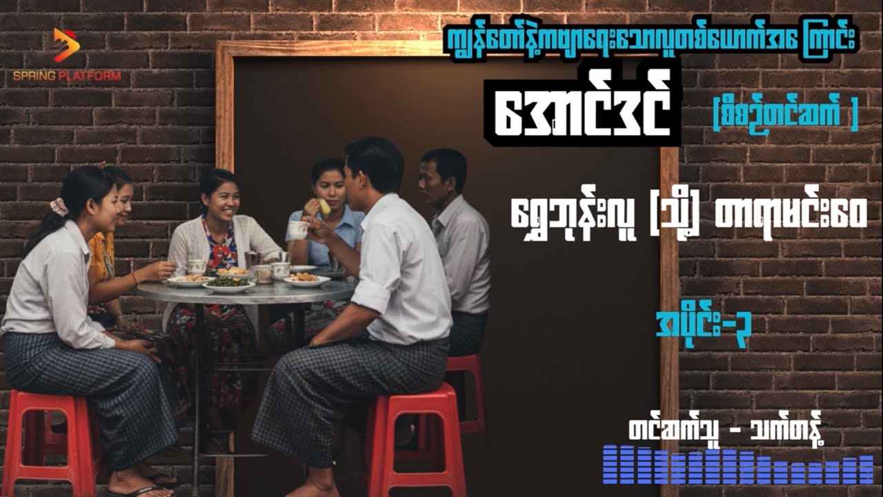 အောင်ဒင် - ရွှေဘုန်းလူ (သို့) တာရာမင်းဝေ (အပိုင်း - ၃ ) Myanmar Audiobook